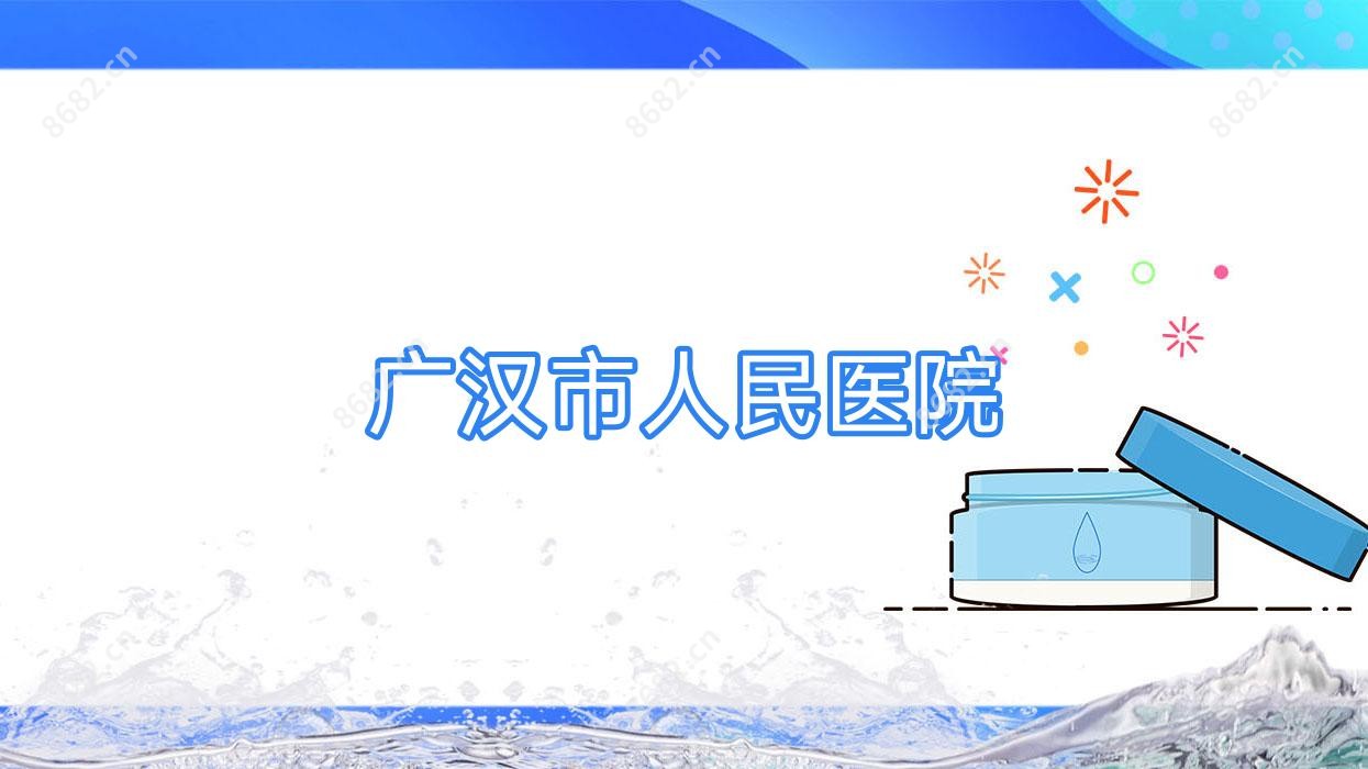广汉市人民医院