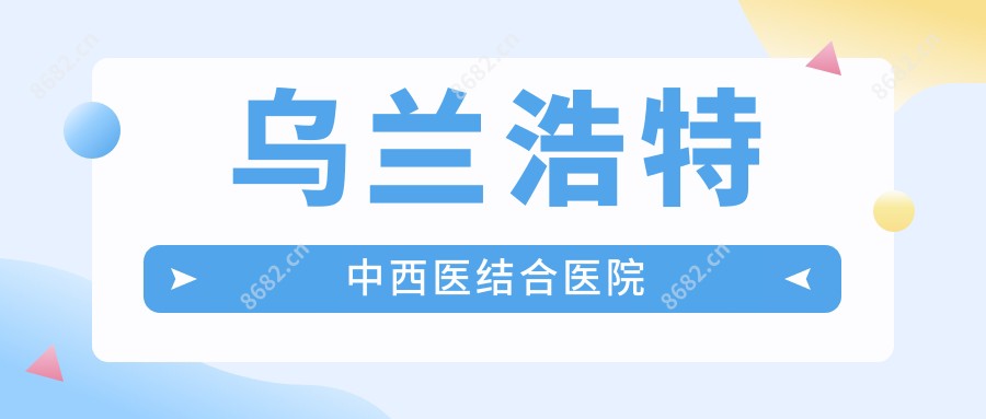 乌兰浩特中西医结合医院