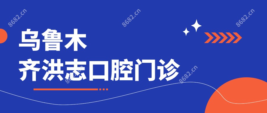 乌鲁木齐洪志口腔门诊