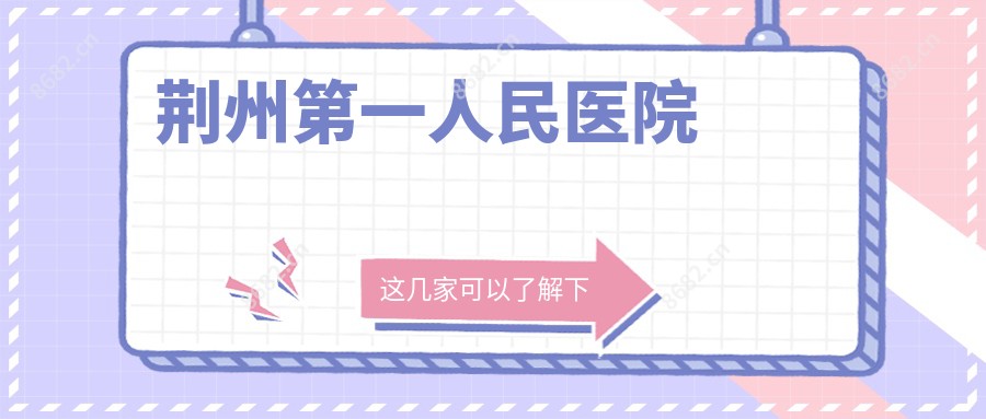 荆州一人民医院