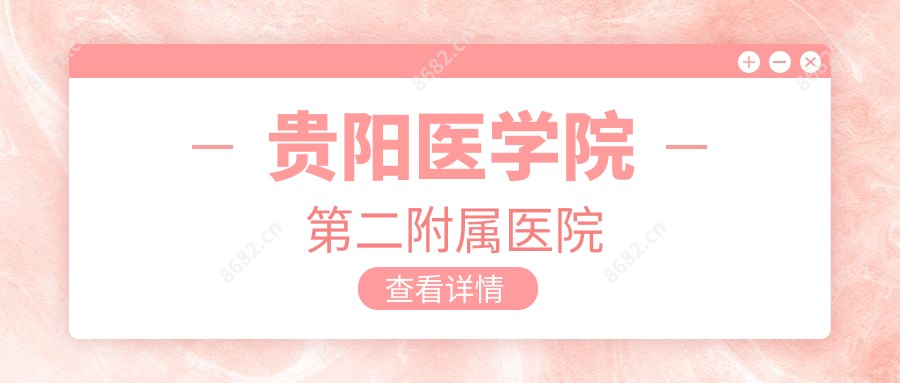 贵阳医学院第二附属医院