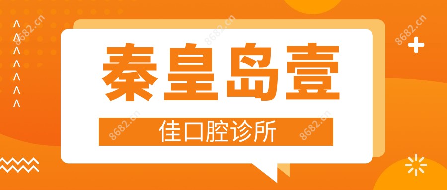 秦皇岛壹佳口腔诊所
