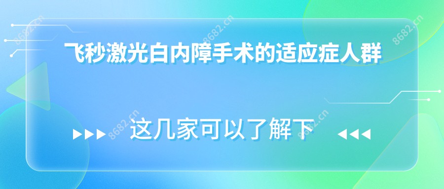 飞秒激光白内障手术的适应症人群