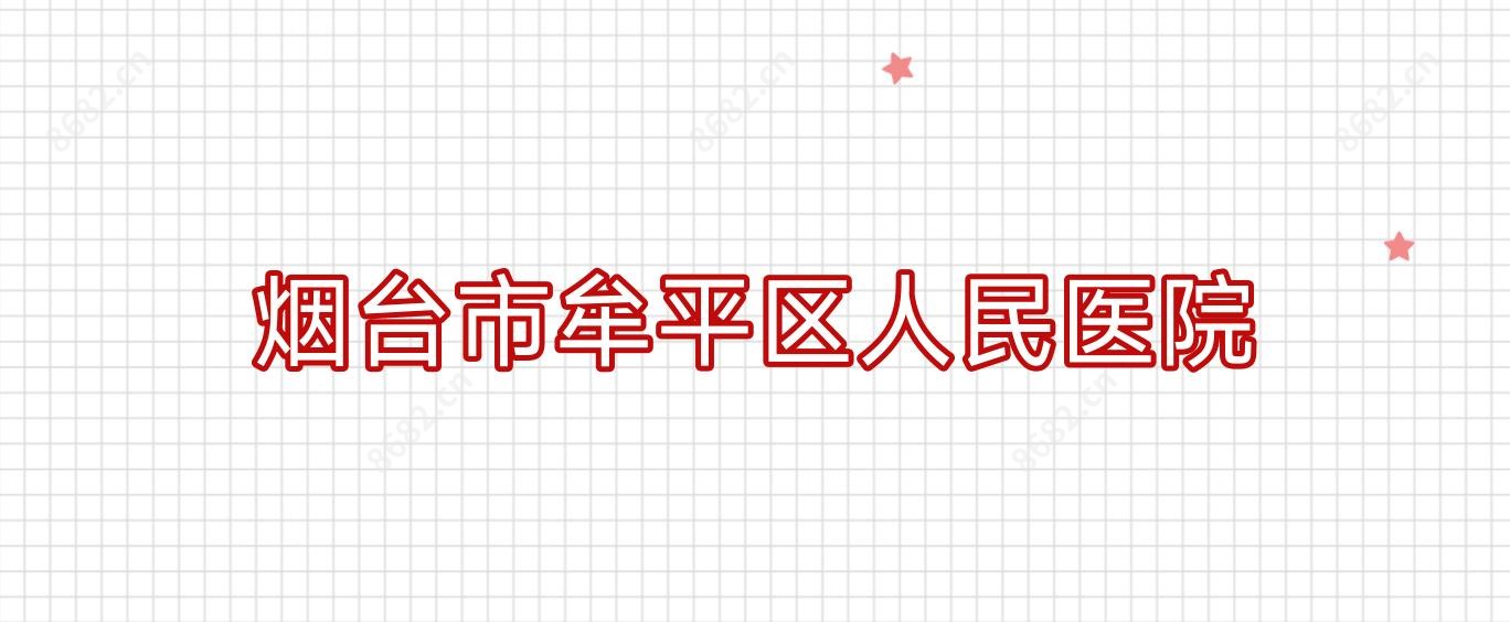 烟台市牟平区人民医院