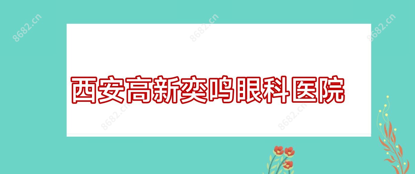 西安高新奕鸣眼科医院