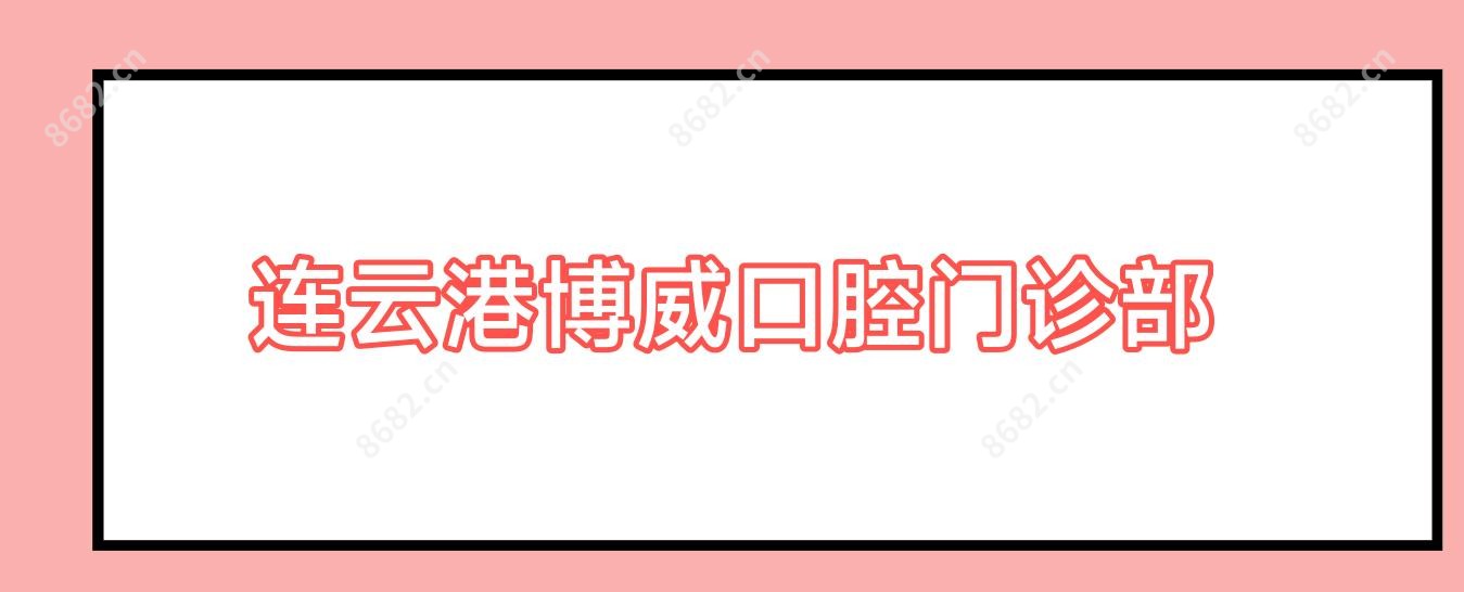 连云港博威口腔门诊部