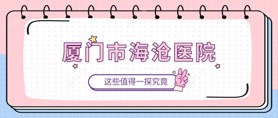 厦门市海沧医院