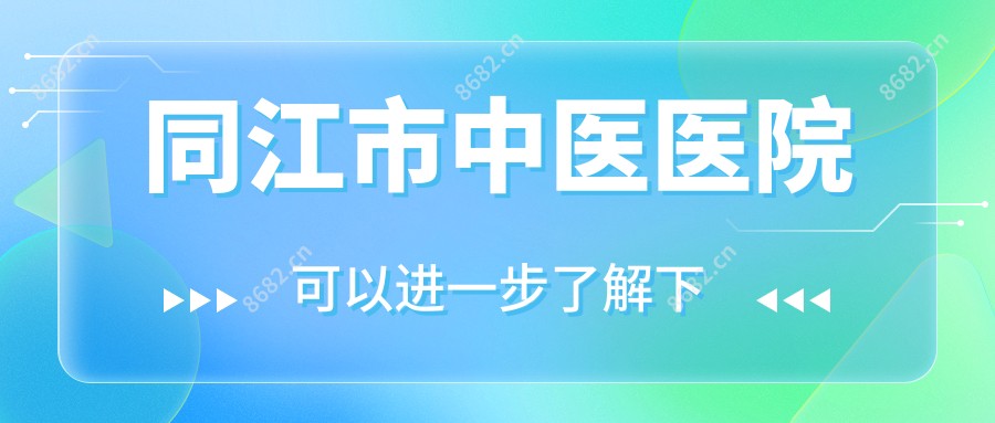 同江市中医医院