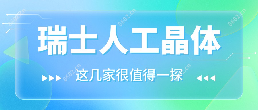 瑞士人工晶体
