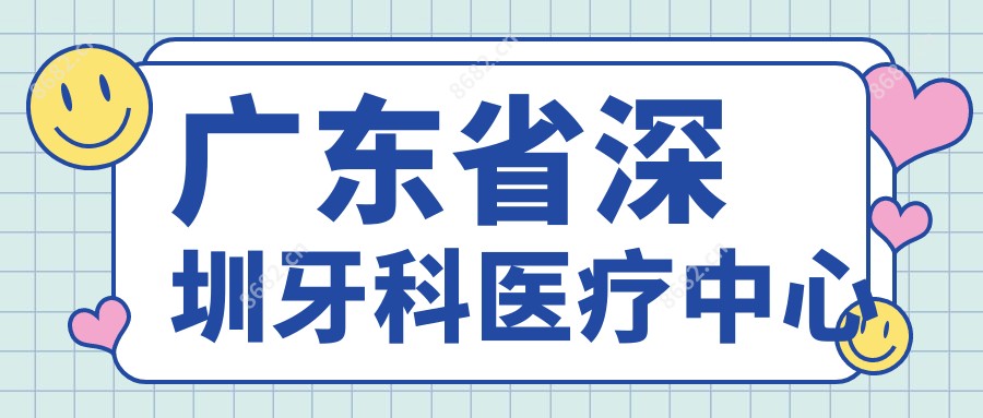 广东省深圳牙科医疗中心