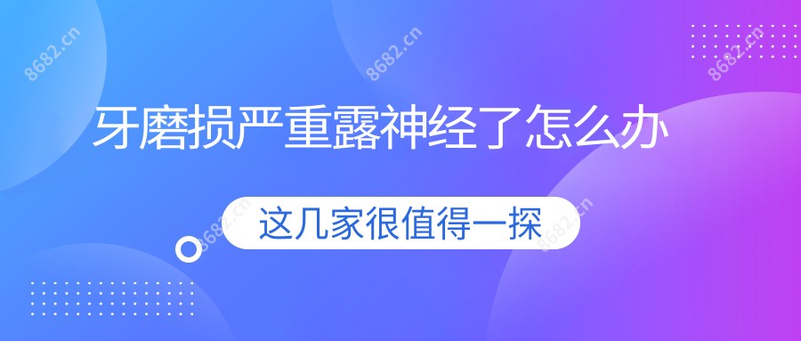 牙磨损较重露神经了怎么办