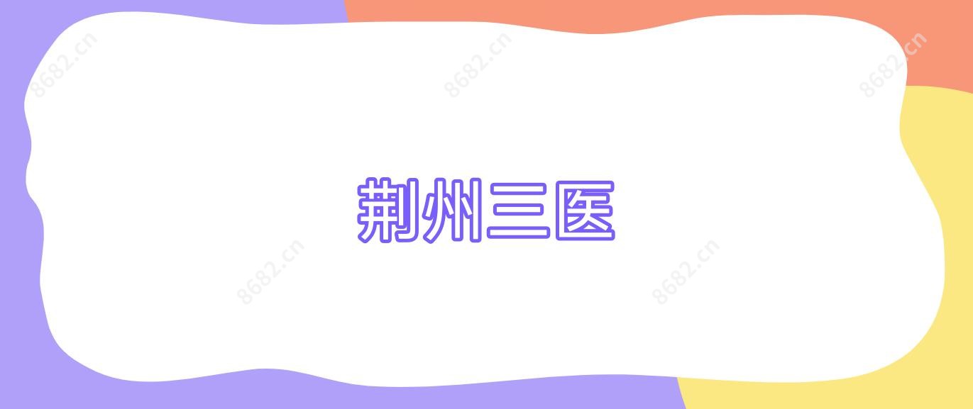 荆州三医
