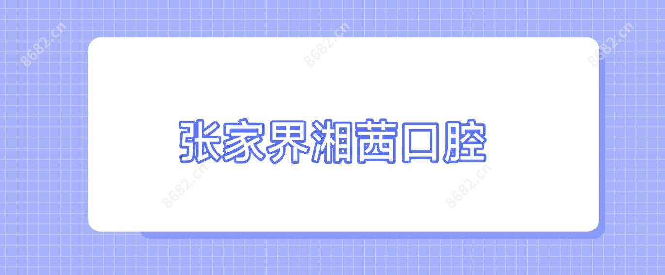 张家界湘茜口腔