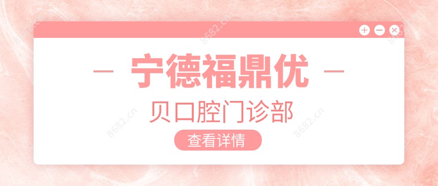 宁德福鼎优贝口腔门诊部