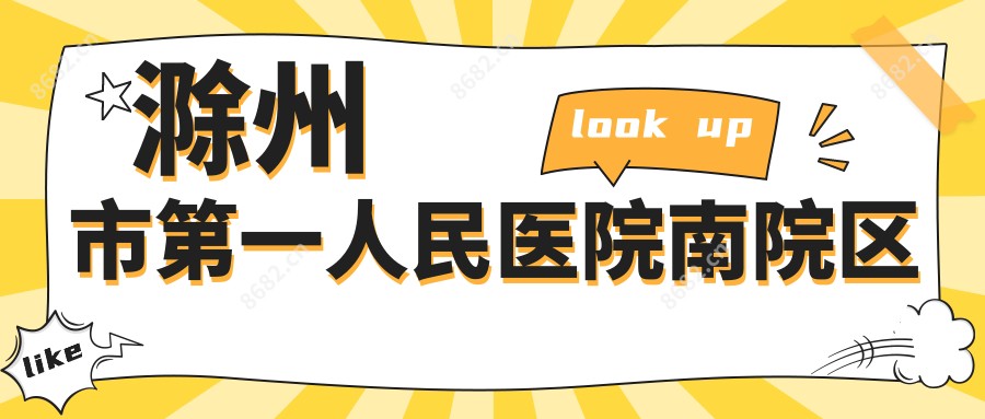 滁州市一人民医院南院区