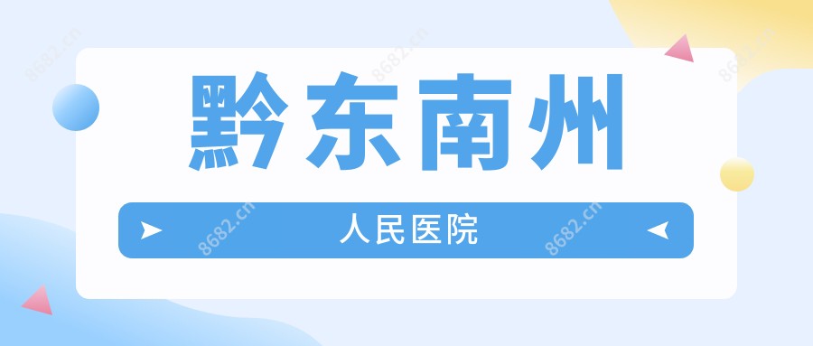 黔东南州人民医院
