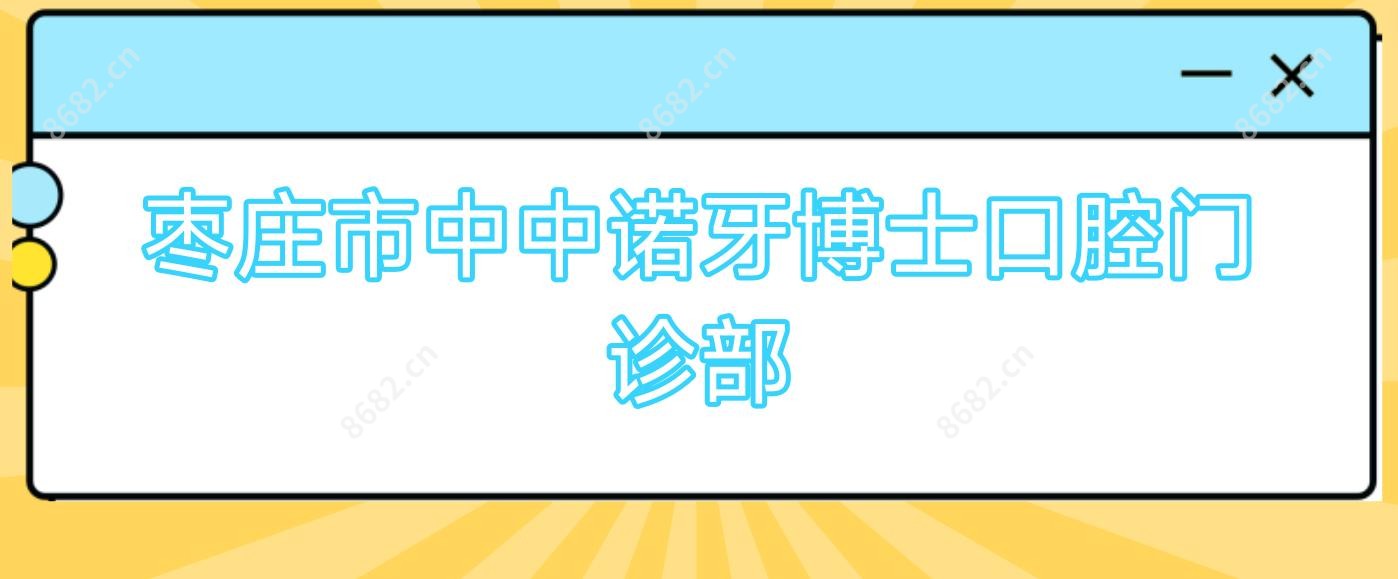 枣庄市中中诺牙博士口腔门诊部