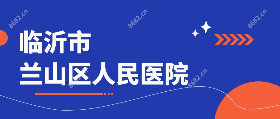 临沂市兰山区人民医院