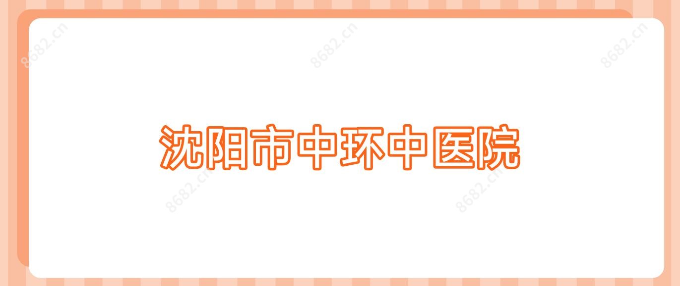 沈阳市中环中医院