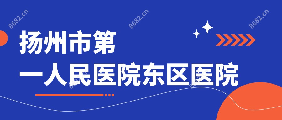 扬州市一人民医院东区医院