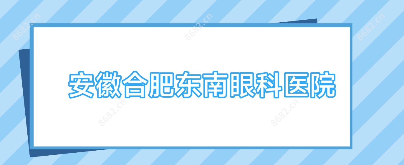 安徽合肥东南眼科医院