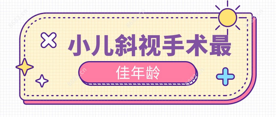 小儿斜视手术较佳年龄