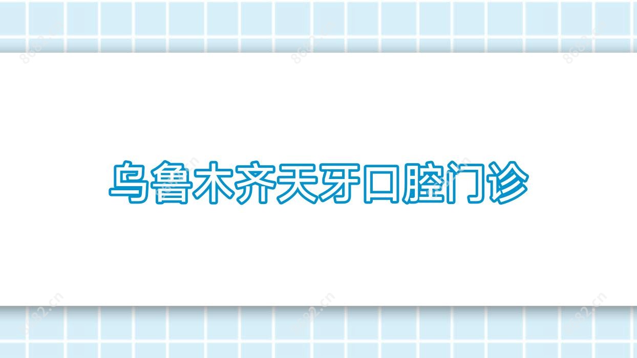 乌鲁木齐天牙口腔门诊