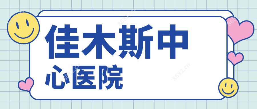 佳木斯中心医院