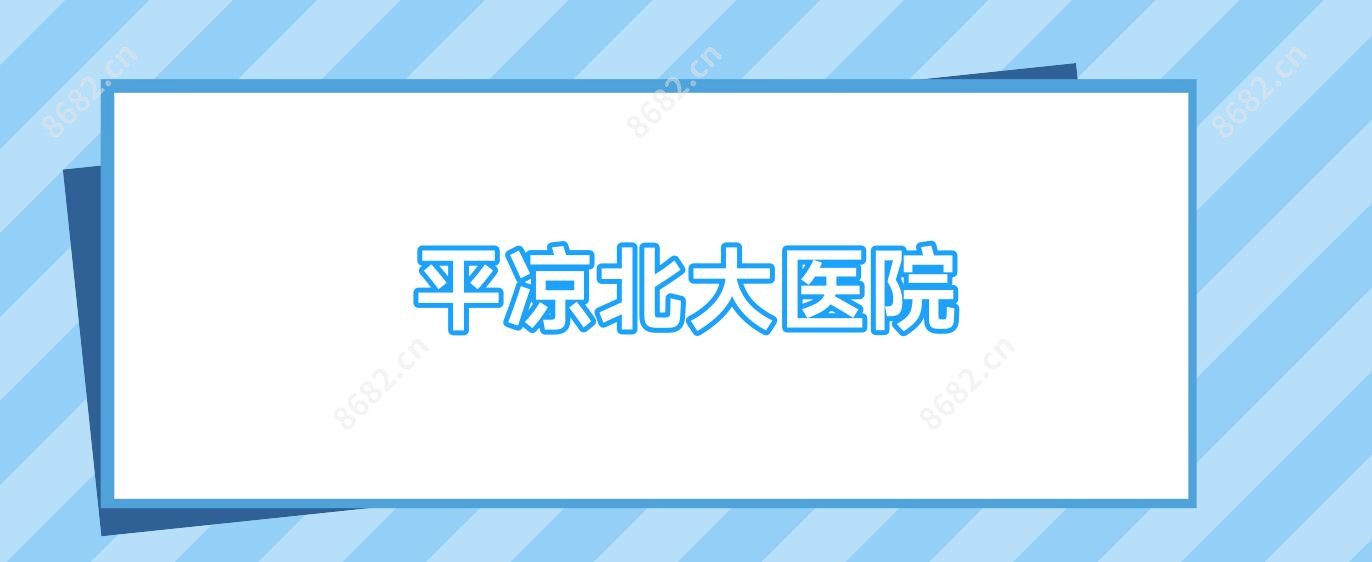 平凉北大医院