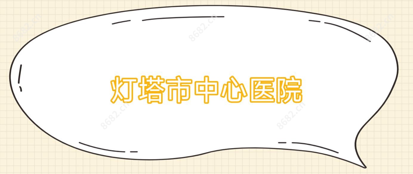灯塔市中心医院