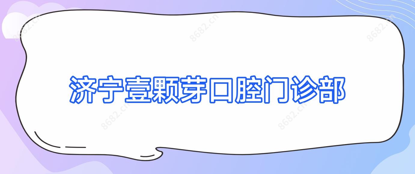 济宁壹颗芽口腔门诊部