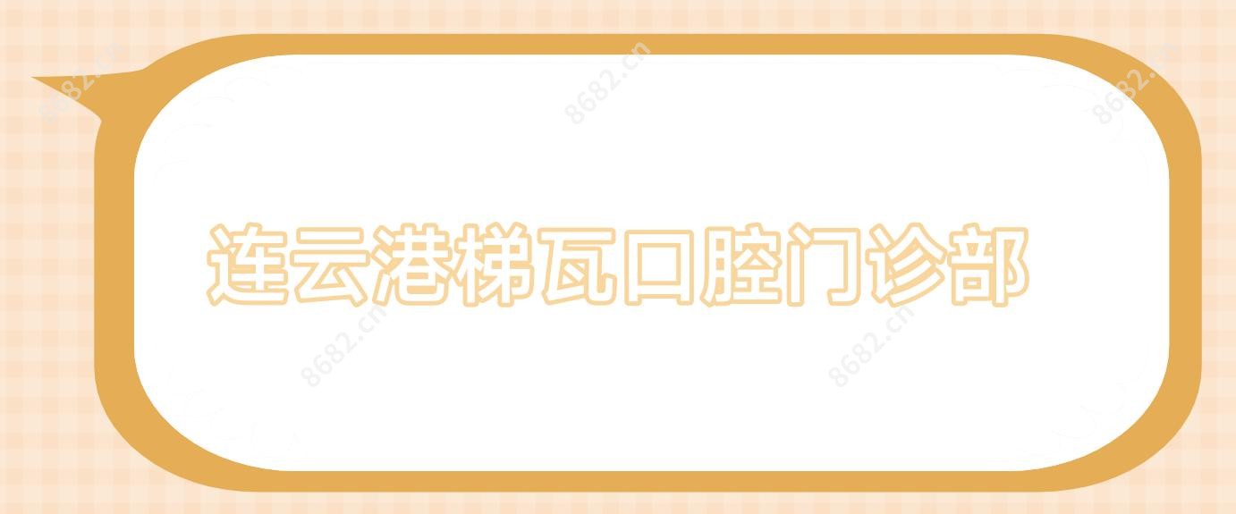 连云港梯瓦口腔门诊部