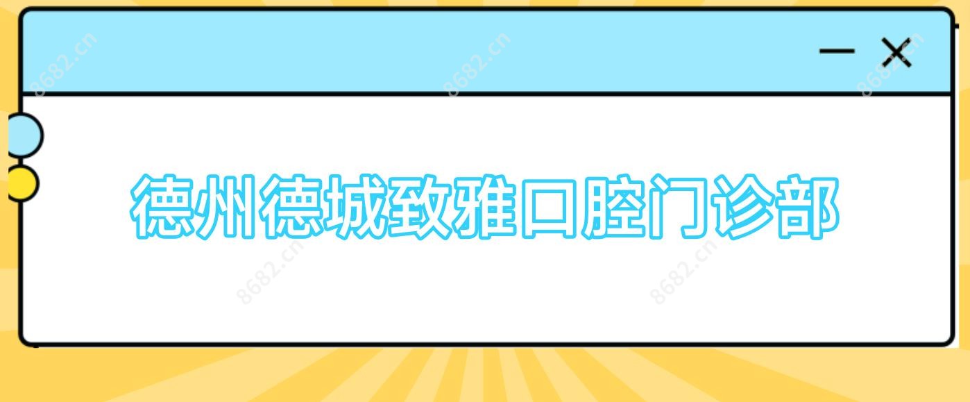 德州德城致雅口腔门诊部