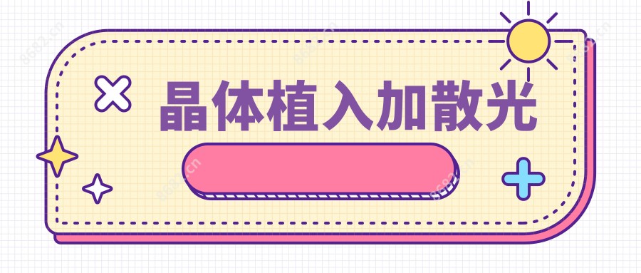 晶体植入加散光