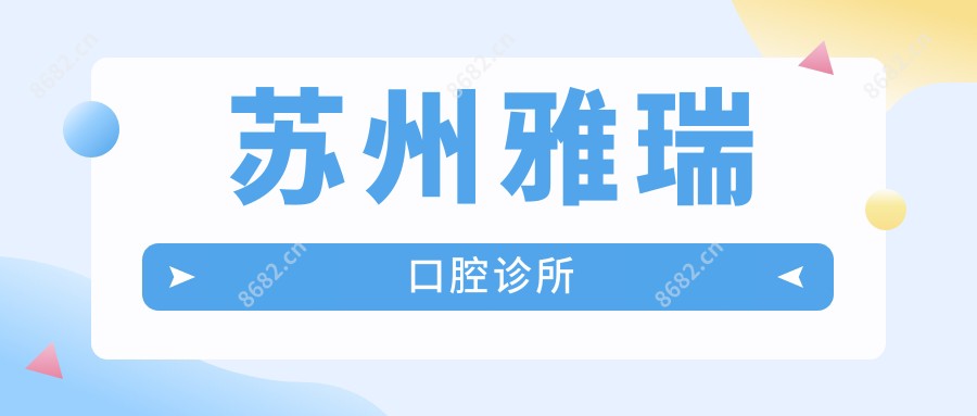 苏州雅瑞口腔诊所