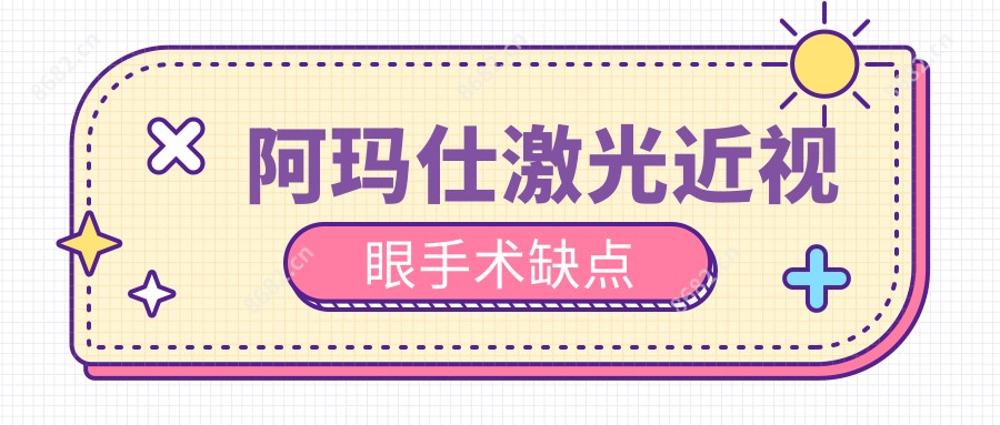 阿玛仕激光近视眼手术缺点