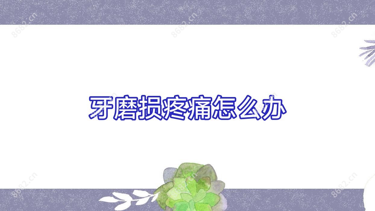 牙磨损疼痛怎么办