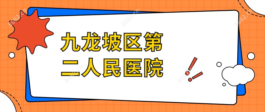 九龙坡区第二人民医院