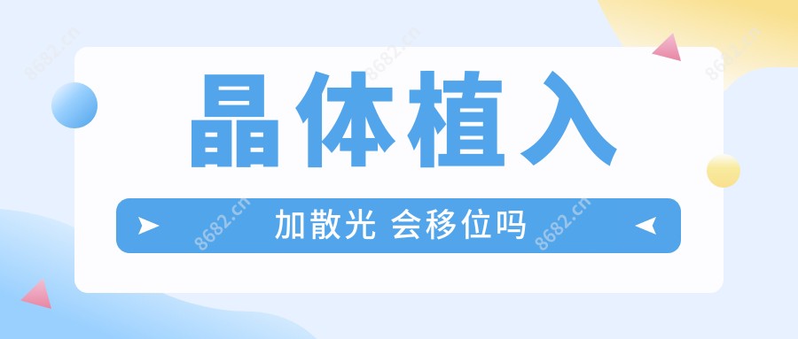 晶体植入加散光 会移位吗