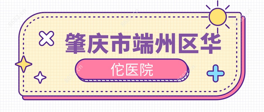 肇庆市端州区医院