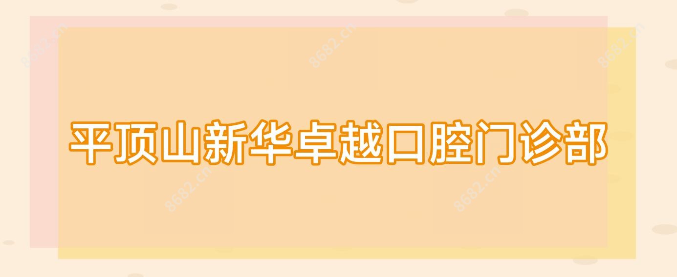 平顶山新华较好口腔门诊部