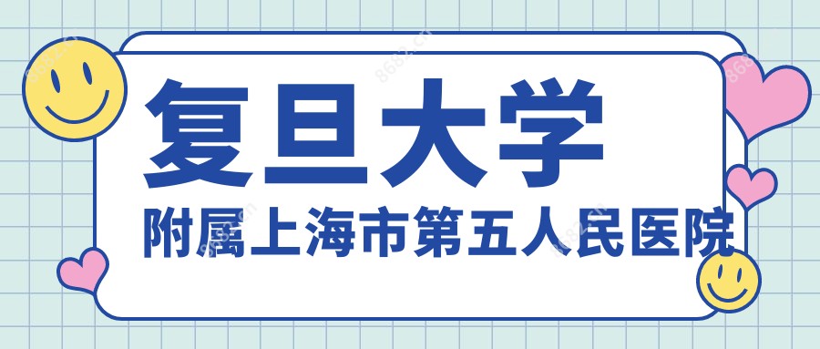 复旦大学附属上海市第五人民医院