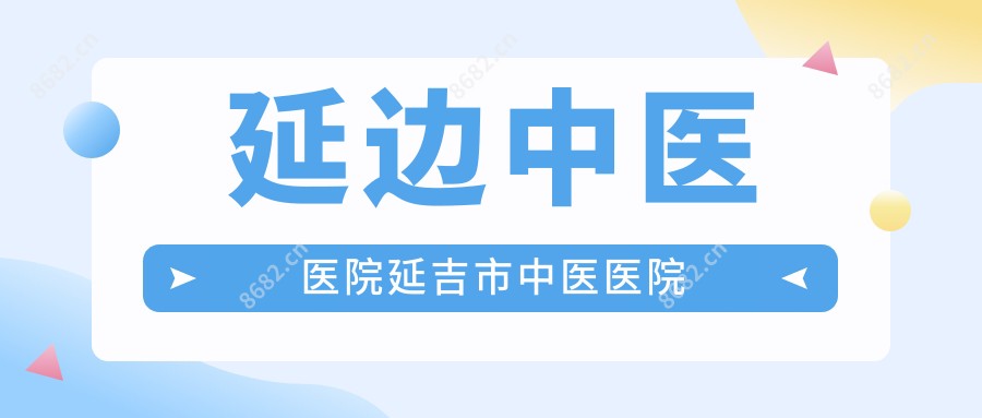 延边中医医院延吉市中医医院