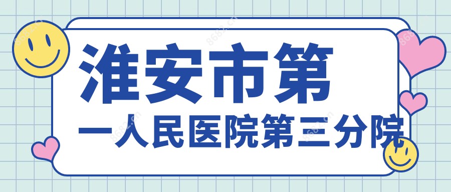 淮安市一人民医院第三分院