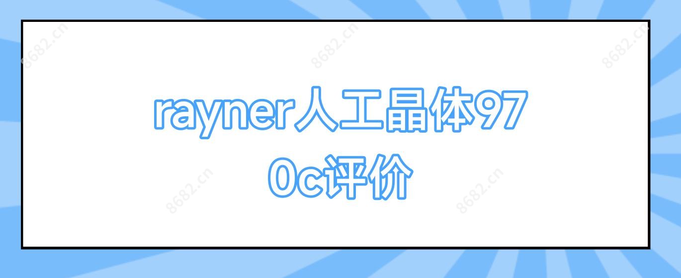 rayner人工晶体970c评价