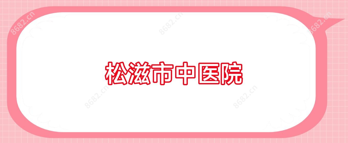 松滋市中医院