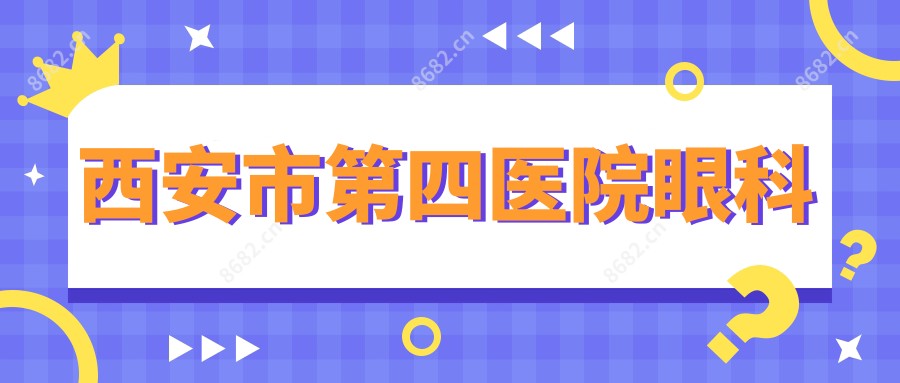 西安市第四医院眼科