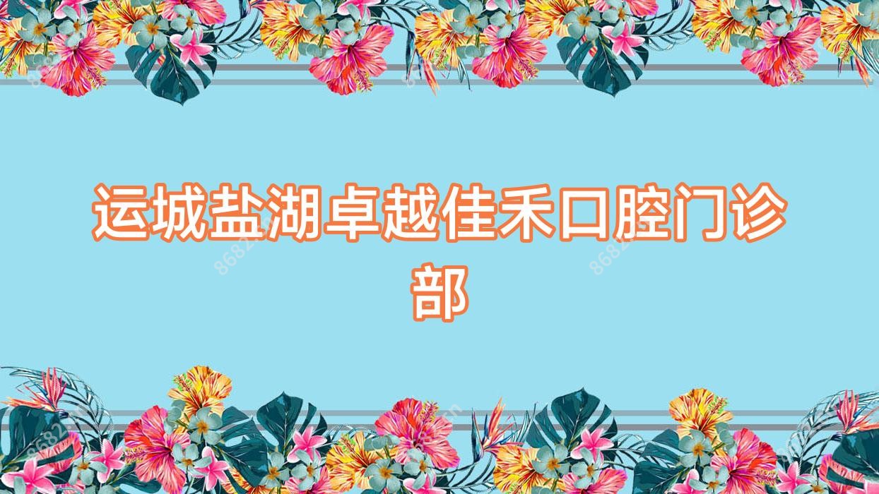 运城盐湖较好佳禾口腔门诊部