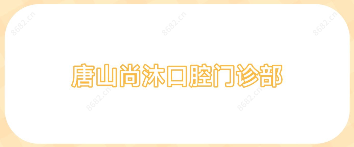 唐山尚沐口腔门诊部
