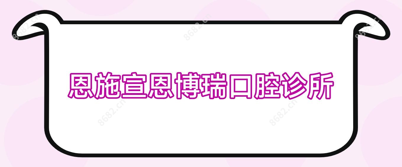 恩施宣恩博瑞口腔诊所
